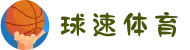球速体育 - 让运动充满激情"